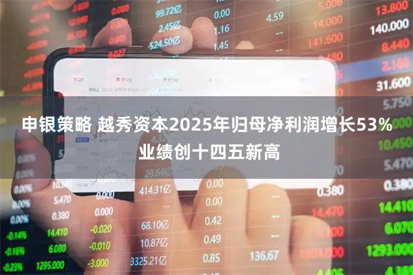 申银策略 越秀资本2025年归母净利润增长53% 业绩创十四五新高